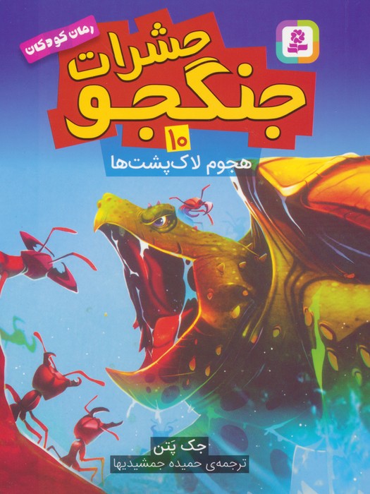 پایانه - حشرات جنگجو 10