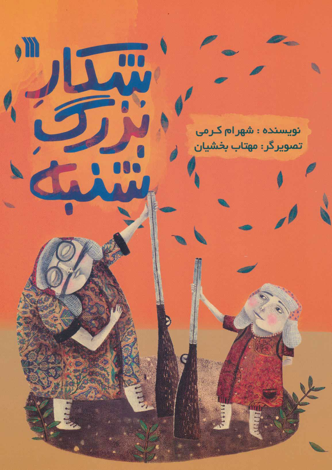 پایانه - شکار بزرگ شنبه