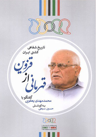 پایانه - قهرمانی از قزوین