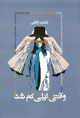 پایانه - وقتی لیلی گم شد