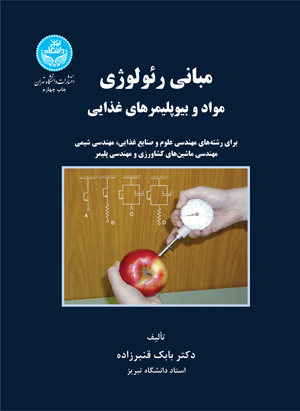 پایانه - مبانی رئولوژی مواد و بیوپلیمرهای غذایی