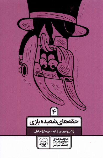 پایانه - حقه های شعبده بازی