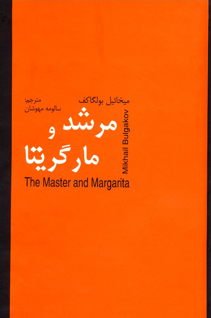 پایانه - مرشد و مارگریتا