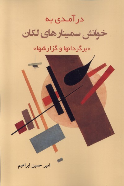 پایانه - درآمدی به خوانش سمینارهای لکان