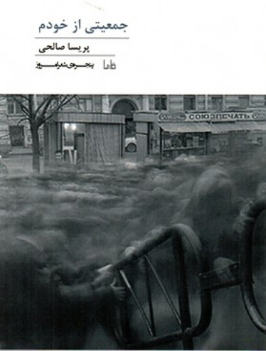 پایانه - جمعیتی از خودم