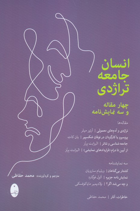 پایانه - انسان جامعه تراژدی