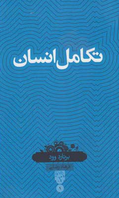 پایانه - تکامل انسان