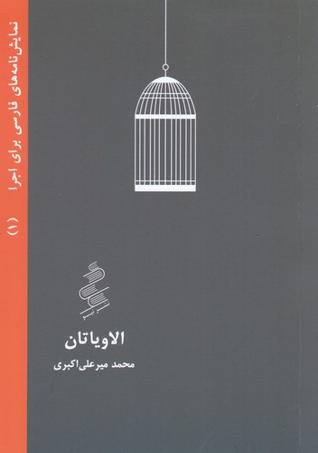 پایانه - الاویاتان