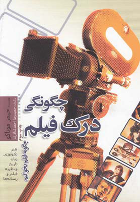 پایانه - چگونگی درک فیلم