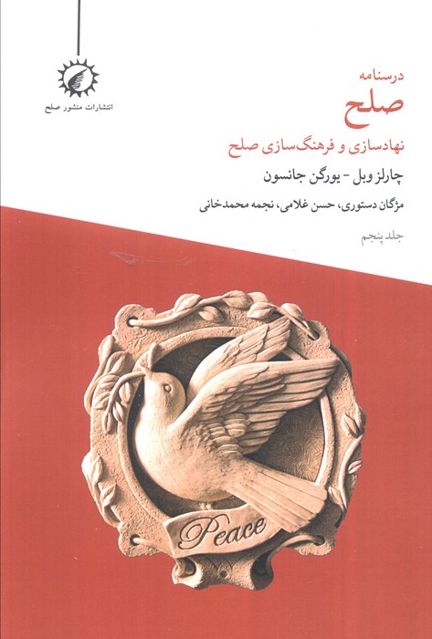 پایانه - درسنامه صلح 5