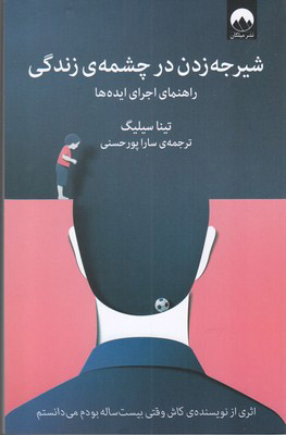 پایانه - شیرجه زدن در چشمه ی زندگی