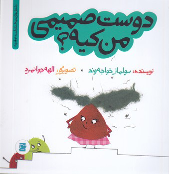 پایانه - دوست صمیمی من کیه؟