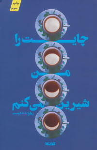 پایانه - چایت را من شیرین می کنم