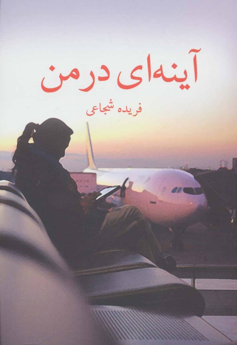 پایانه - آینه ای در من