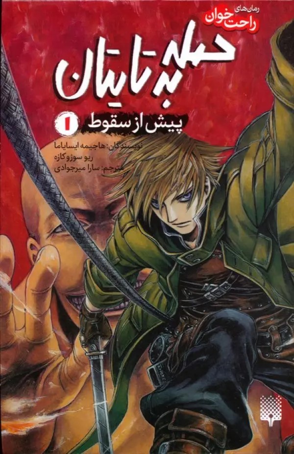 پایانه - حمله به تایتان (جلد اول)