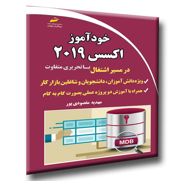 پایانه - خودآموز اکسس 2019