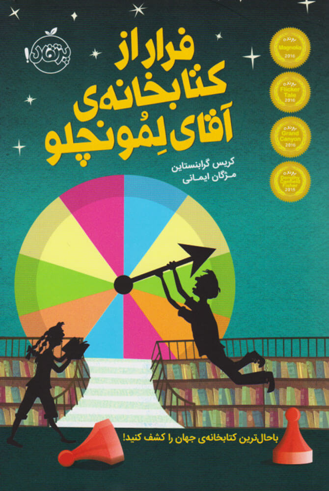 پایانه - فرار از کتابخانه ی آقای لمونچلو