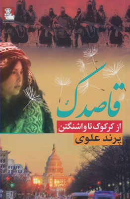 پایانه - قاصدک