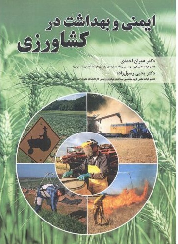 پایانه - ایمنی و بهداشت در کشاورزی