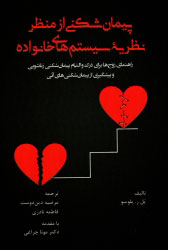 پایانه - پیمان شکنی از منظر نظریه های سیستم های خانواده