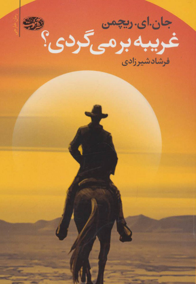 پایانه - غریبه بر می گردی؟