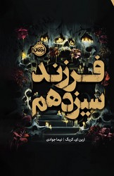 پایانه - فرزند سیزدهم