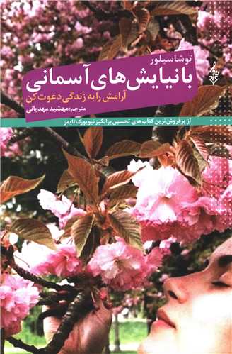 پایانه - با نیایش های آسمانی آرامش را به زندگی دعوت کن