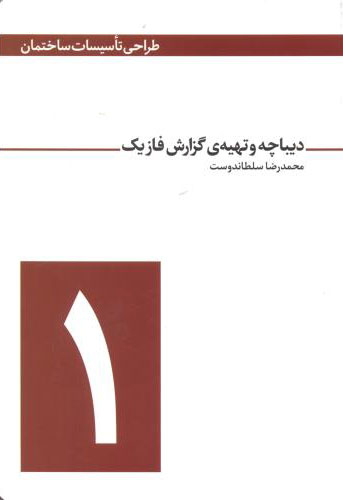 پایانه - دیباچه و تهیه ی گزارش فاز یک