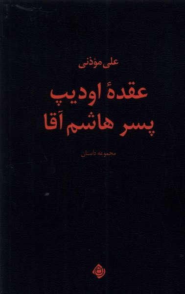 پایانه - عقده اودیپ پسر هاشم آقا