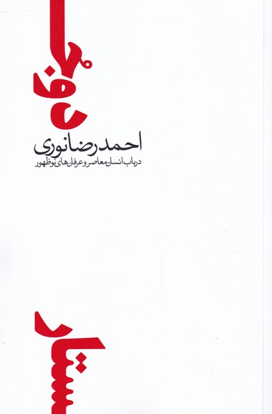 پایانه - دو جستار در باب انسان معاصر و عرفان