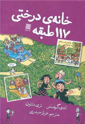 پایانه - خانه درختی 117 طبقه