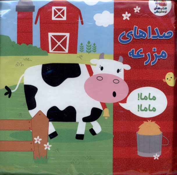 پایانه - صداهای  مزرعه