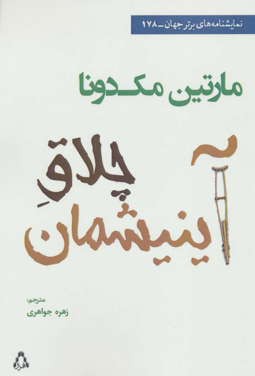 پایانه - چلاق آینیشمان