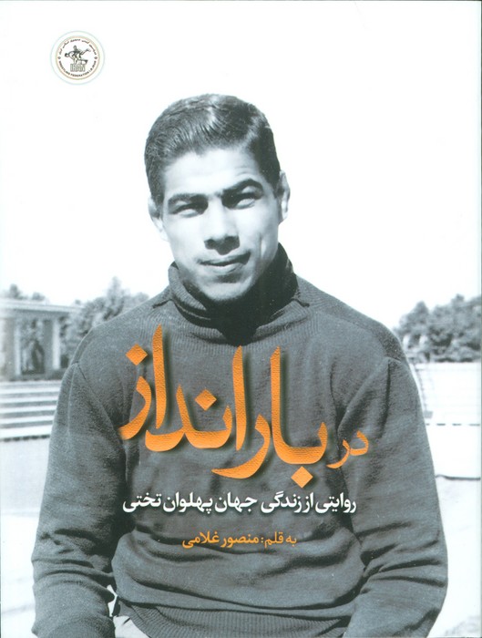 پایانه - در بارانداز