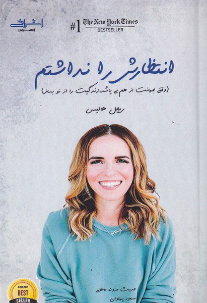 پایانه - انتظارش را نداشتم