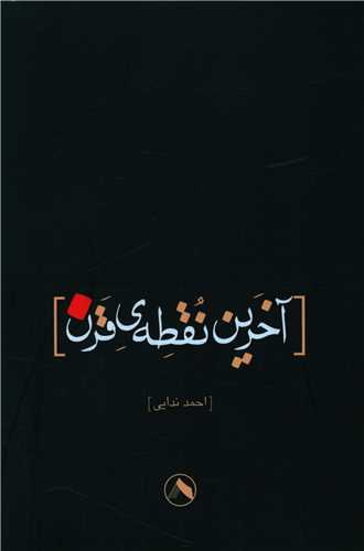 پایانه - آخرین نقطه قرن