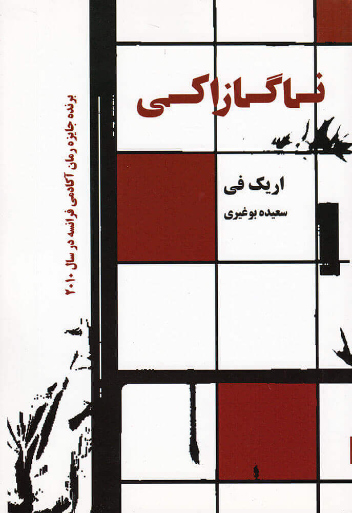 پایانه - ناگازاکی