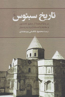 پایانه - تاریخ سبئوس