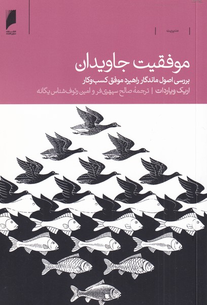 پایانه - موفقیت جاویدان