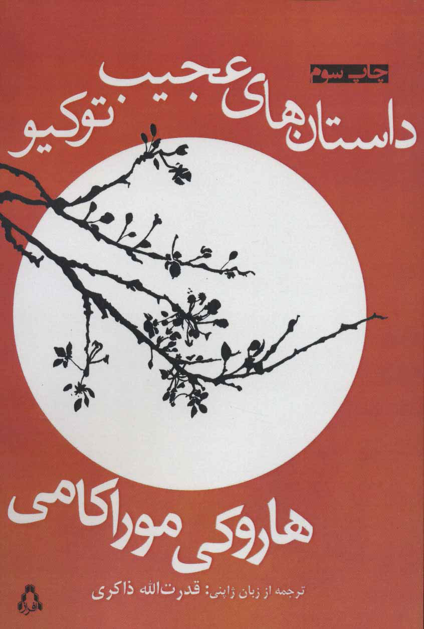 پایانه - داستان های عجیب توکیو