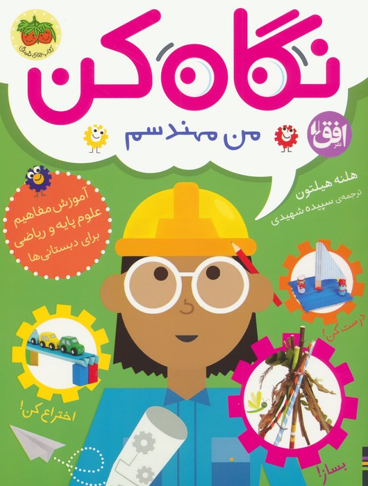 پایانه - نگاه کن من مهندسم