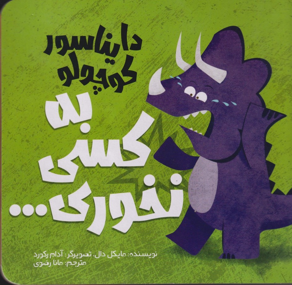 پایانه - دایناسور کوچولو (2) : به کسی نخوری