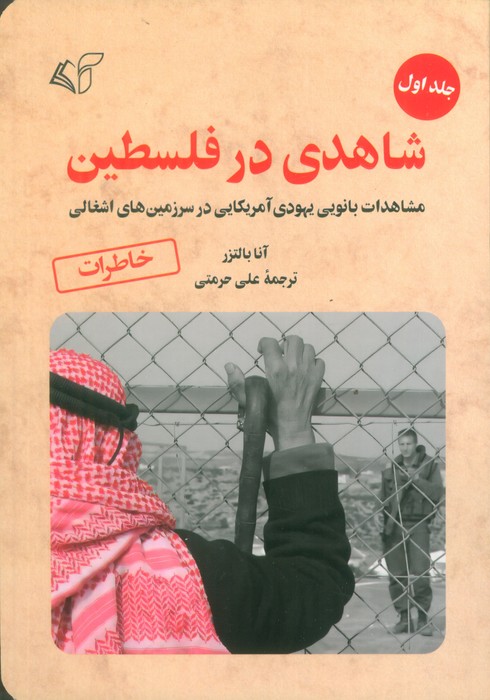 پایانه - شاهدی در فلسطین 1