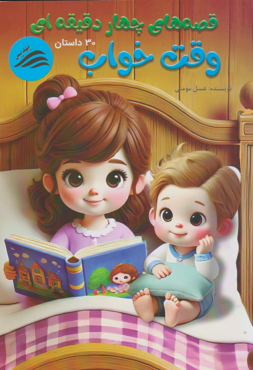 پایانه - وقت خواب