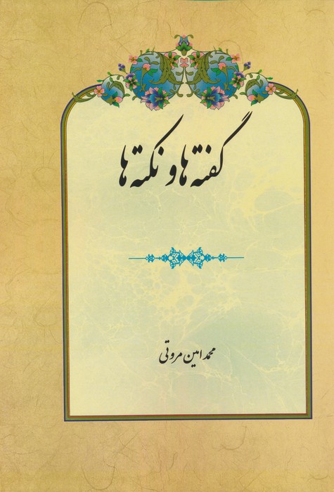 پایانه - گفته ها و نکته ها