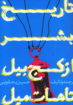 پایانه - تاریخ بشر از کج بیل تا هات میل