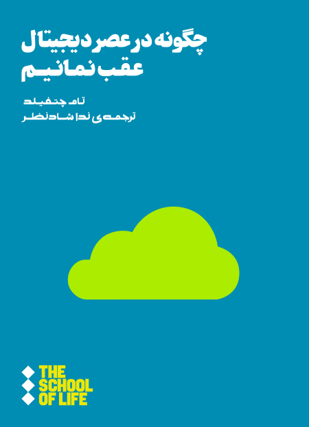 پایانه - چگونه در عصر دیجیتال عقب نمانیم