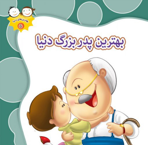 پایانه - بهترین پدربزرگ دنیا