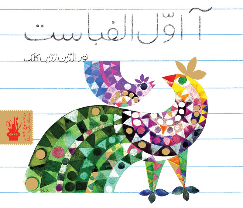 پایانه - آ اول الفباست