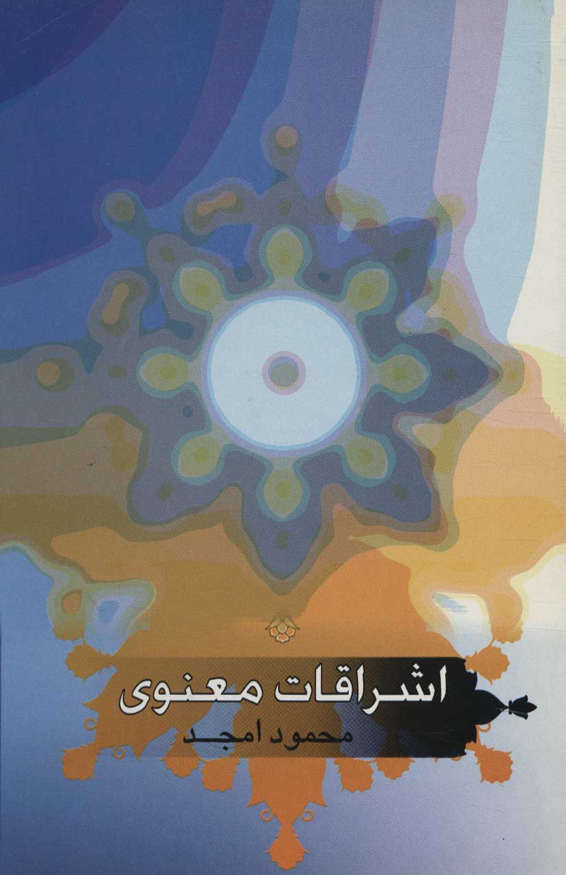 پایانه - اشراقات معنوی